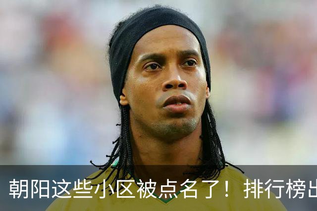 朝阳这些小区被点名了！排行榜出炉，快来看看有没有您家——