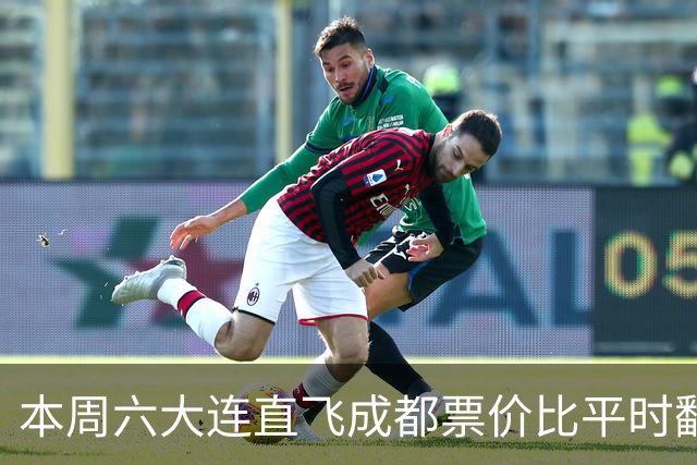 本周六大连直飞成都票价比平时翻倍，山城球迷：欢迎来重庆中转